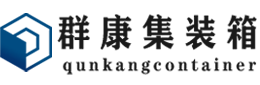 玛纳斯集装箱 - 玛纳斯二手集装箱 - 玛纳斯海运集装箱 - 群康集装箱服务有限公司